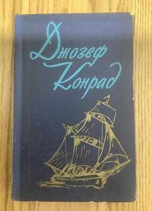 Джозеф конрад. вибране.1959 рік.