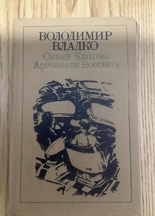 Владимир властно.сивый капитан.аргонавты вселенной.