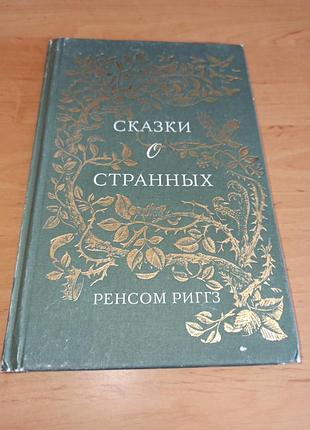 Ренсом ріггз казки про дивні девідсон 2017 нюанс