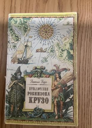 Приключения робинзона крузо