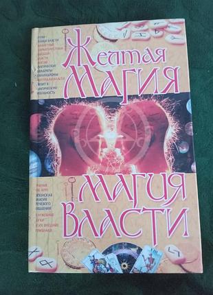 Стефан радченко желтая магия магия власти 2008