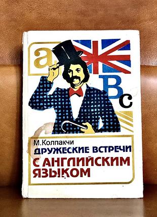 | дружеские встречи с английским языком | м. а. колпакчи |