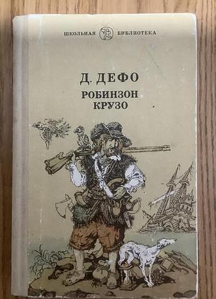Робинзон крузо