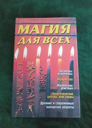 Э ф щетинин магия для всех 2004
