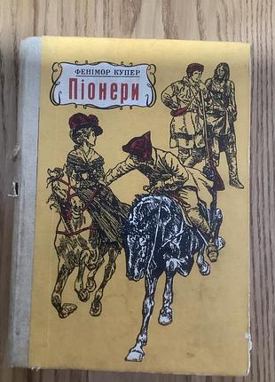 Джеймс фенимор купер.пионеры, или у у утечек саскуеханины.