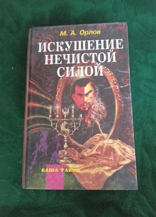 М а орлов искушения нечистой силы  1996