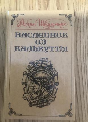 Роберт штильмарк.наследник из калькутты