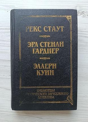Классический зарубежный детектив (рекс стаут, эрл стенли гарднер, эллери куин)