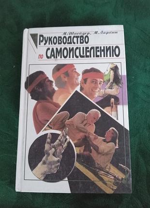 М шнейдер м ларкин руководство по самоисцелению как победить любую болезнь 1996