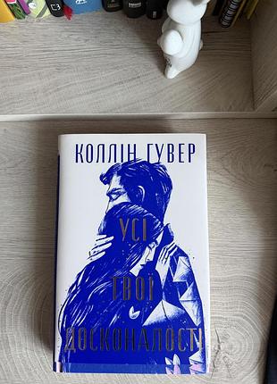 Книга коллін гувер «усі твої досконалості»