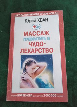 Юрій хван масаж перетворити на диво ліки 2001