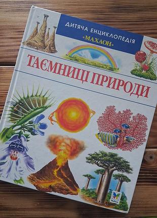 Книга «тайницы природы» из серии детская энциклопедия «махаон»