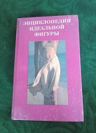 А ф синяков энциклопедия идеальной фигуры 1995
