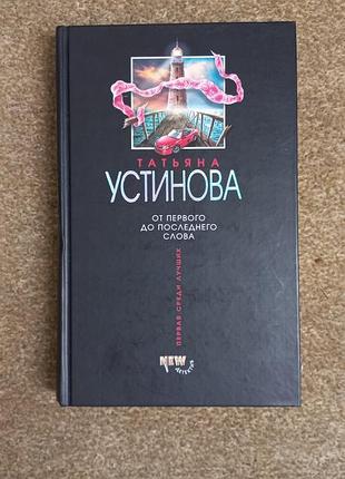 Устинова. от первого до последнего слова