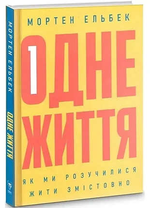 Одне життя. як ми розучилися жити змістовно - мортен ельбек (978-617-7544-80-6) б/в