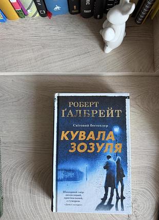 Роберт ґалбрейт «кувала зозуля»