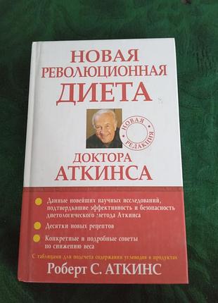 Роберт с аткинс новая революционная диета доктора аткинса 2006