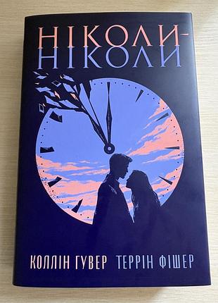 Ніколи-ніколи коллін гувер