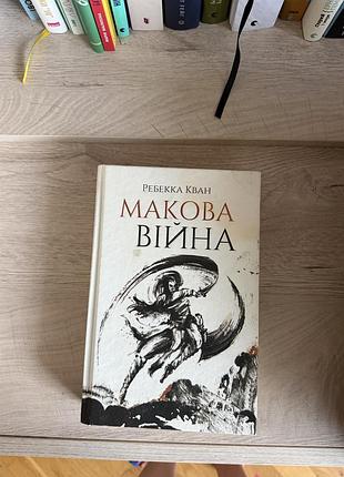 Ребекка кван «макова війна»