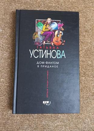 Устинова. дом-фантом в приданое