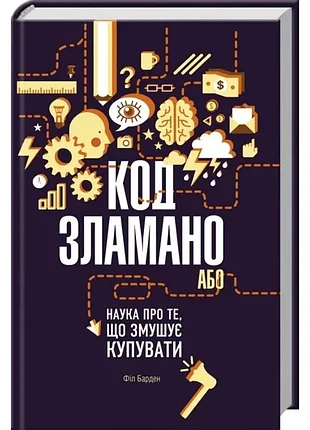 Код зламано, або наука про те, що змушує купувати - філ барден (978-617-12-2516-9) б/в