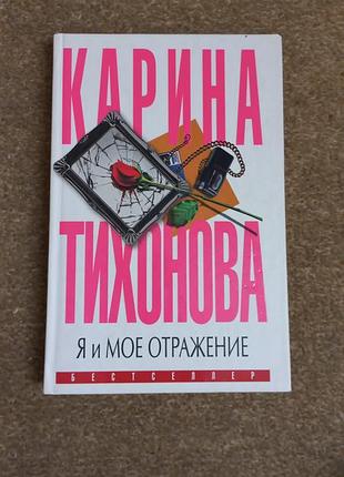 Тихонова. я и моё отражение
