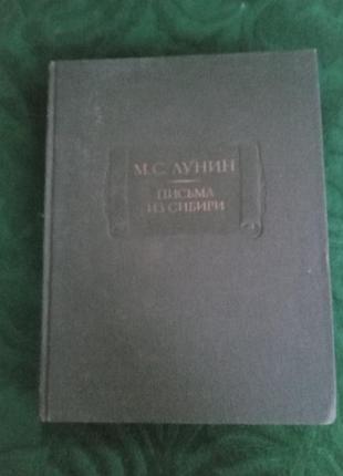 М с лунин письма из сибири 1987