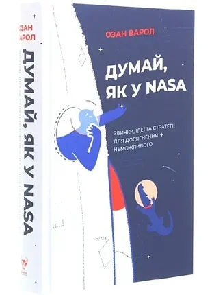 береги, как у nasa - озан варол (978-617-7544-72-1) б/в