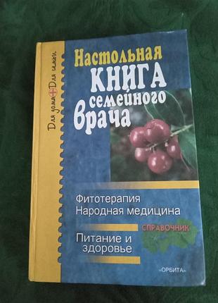 Уманська про н настільна книга сімейного лікаря фітотерапія народна медицина харчування і здоров'я 2003