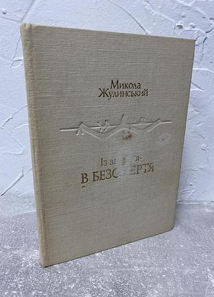 Микола жулинський із забуття в безсмертя