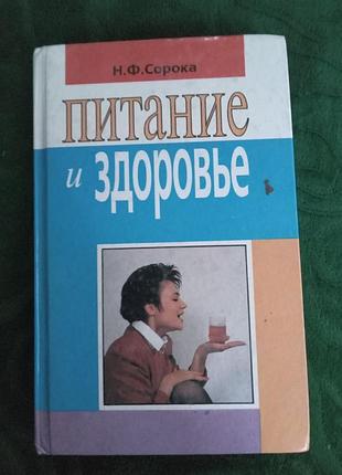 Н ф сорока питание и здоровье 1994