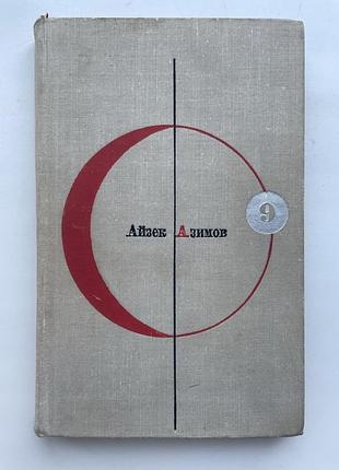 Айзек азимов. конец вечности. библиотека современной фантастики
