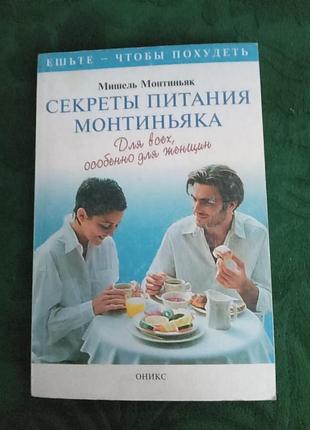 Елізабет монтиньяк секрети живлення монтиньяку для всіх особливо для жінок 1999