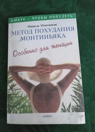 Елізабет монтиньяк метод схуднення монтиньяку особливо для жінок 1999