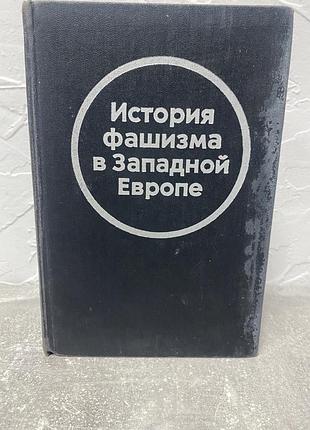 История фашизма в западной европе