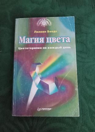 Лиллиан бондс магия цвета цветотерапия на каждый день 1997