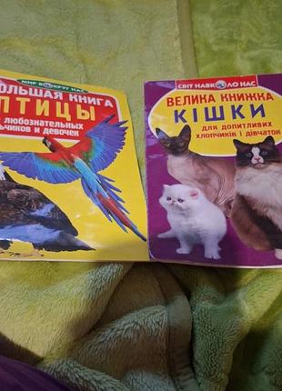 Книжки про птахів та кішок для дітей. ціна 60 грн за одну.