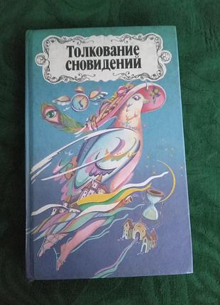 З г демешко толкование сновидений 1996