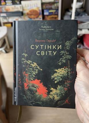 Вернер герцог - сутінки світу
