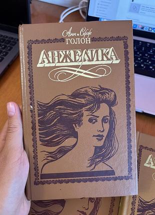 Анн и серж голон анжелика