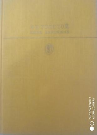Толстой. анна каренина