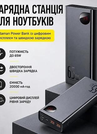 Baseus adaman 20000 ма·год, 65w — потужний повербанк з usb-c, 2×usb-a та цифровим дисплеєм. підтримка швидкої зарядки.