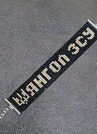 Браслет з бісеру патріотичний- янгол зсу