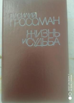 Гроссман. жизнь и судьба