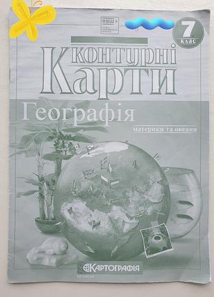 Контурна карта картографія географія 7 клас