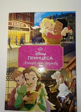 "принцеса. історії про дружбу" дісней