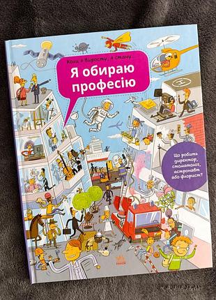 Книга я обираю професію