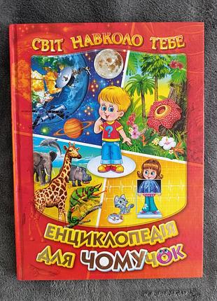 Энциклопедия для почемучек
