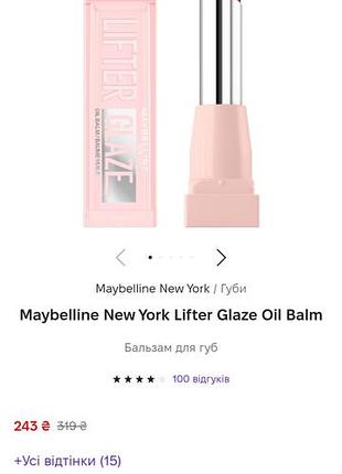 Maybelline new york lifter glaze oil balm: бальзам для губ