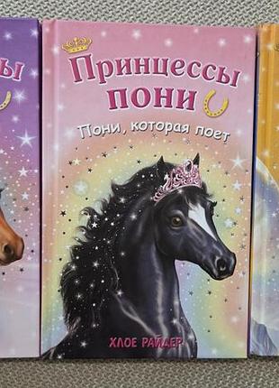 Принцессы пони райдер